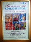 Poster for the exhibition \"Inspiration by Ornament-2024\". Lyubertsy Art Gallery of the Museum and Exhibition Complex, 02/03/2024.