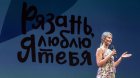 Speech of the television journalist Alyona Yepifanova (TKR TV company). Opening of the art project \"Ryazan I Love You!\" Ryazan state regional puppet theater, on August 31, 2016. 