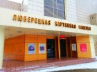 Музейно-выставочный комплекс, Люберецкая картинная галерея, 4 февраля 2023 г. Люберцы, Московская область.
