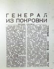 Article about the granduncle of Alexey Akindinov, colonel general Pavel V. Akindinov, “Lenin\'s Way” newspaper, article \"The General from Pokrovka\", on March 6, 1986. 